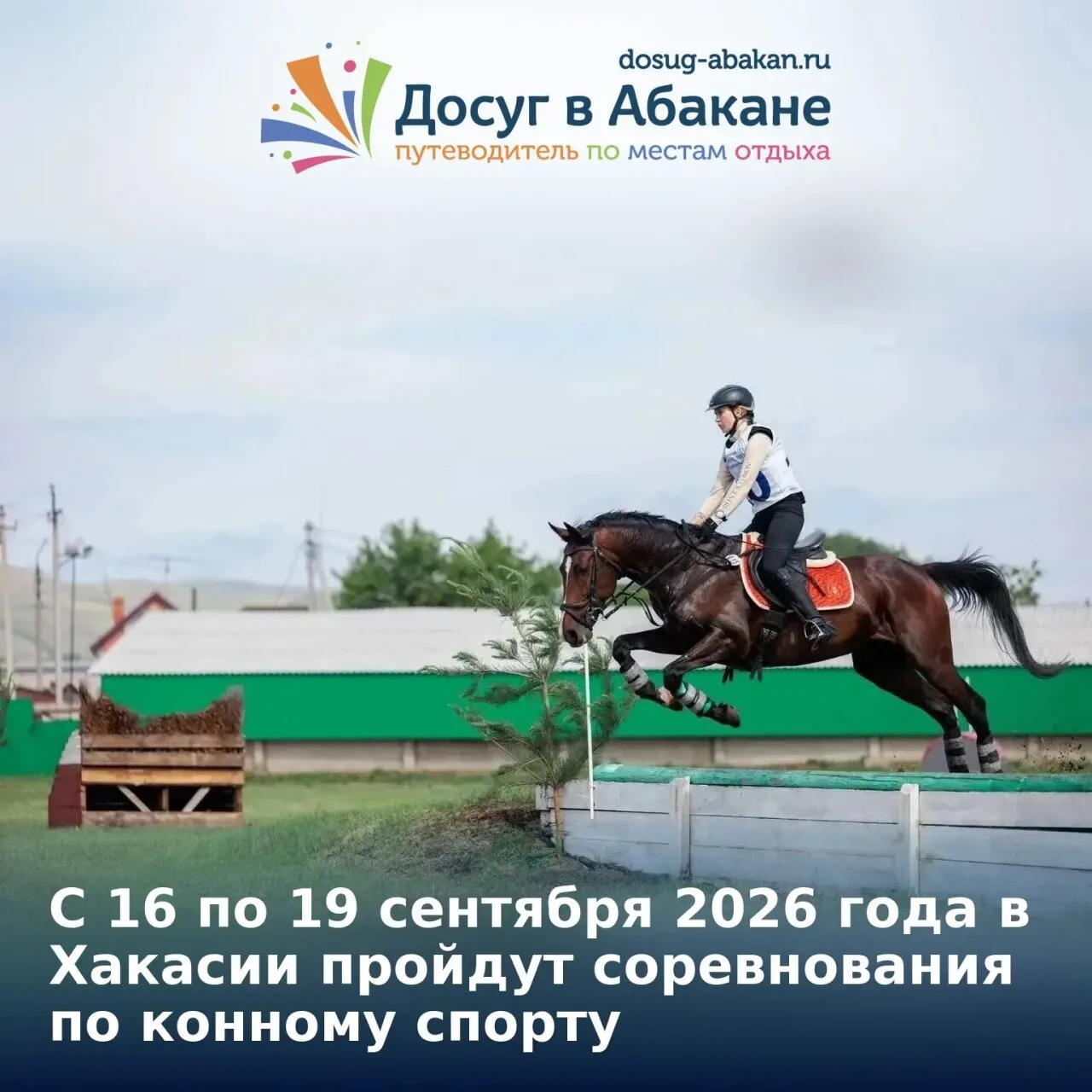 🐎 С 16 по 19 сентября 2026 года в Хакасии пройдут Всероссийские соревнования, посвящён...
