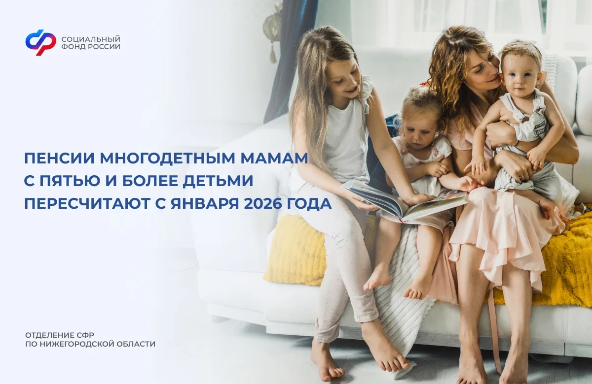 💯 Отделение СФР по Нижегородской области с 1 декабря открыло прием заявлений для многодетных матерей
