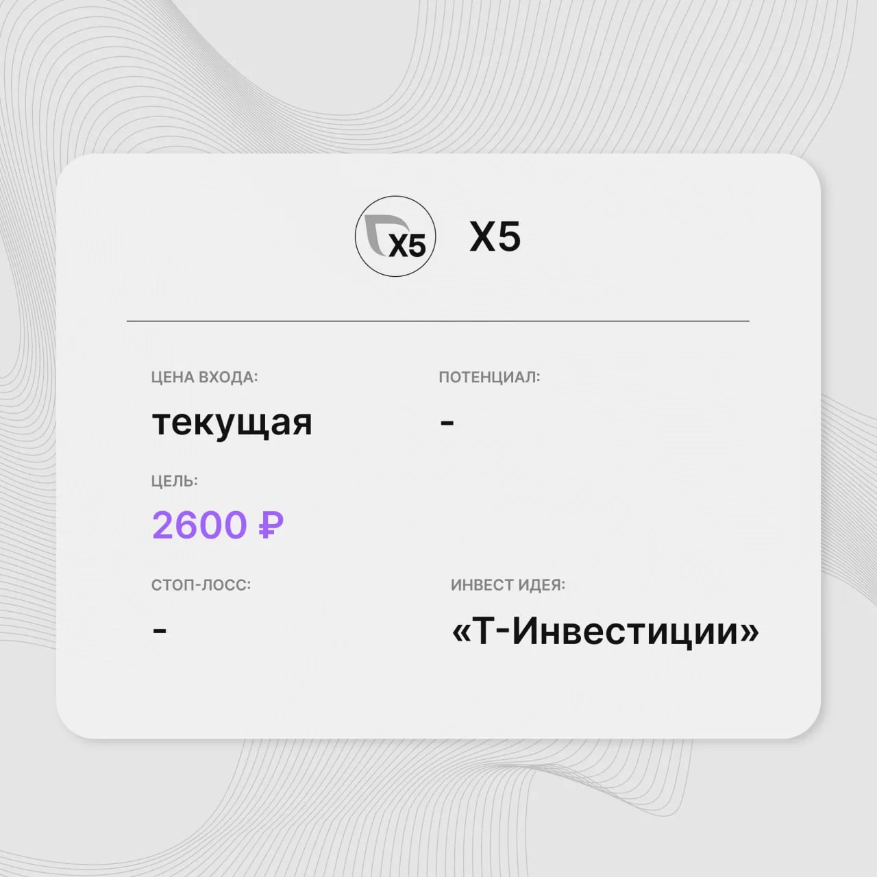 Инвест-идея по акциям X5