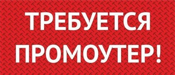На постоянной основе требуются; Промоутеры для разноса листовок по почтовым ящикам с еж...