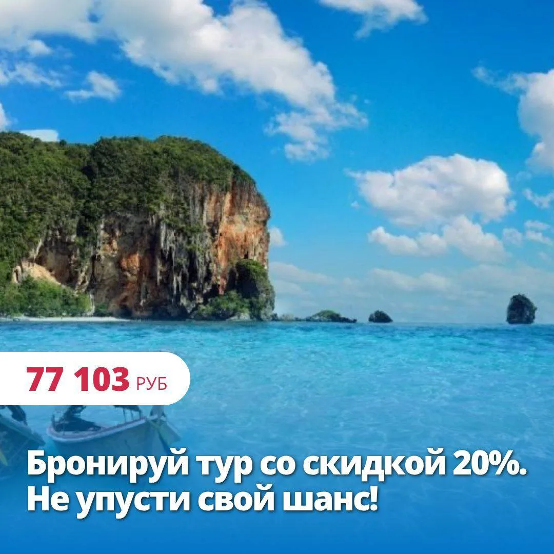 Бронируй тур в Тайланд со скидкой 20%. Не упусти свой шанс!