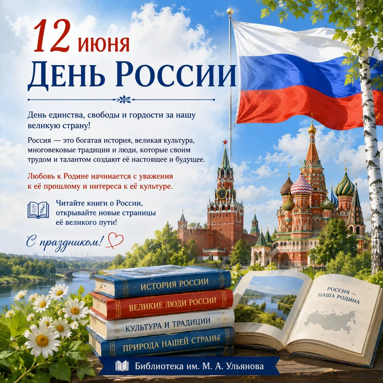 12 июня — День России. Это праздник единства, гражданской ответственности, уважения к истории и горд