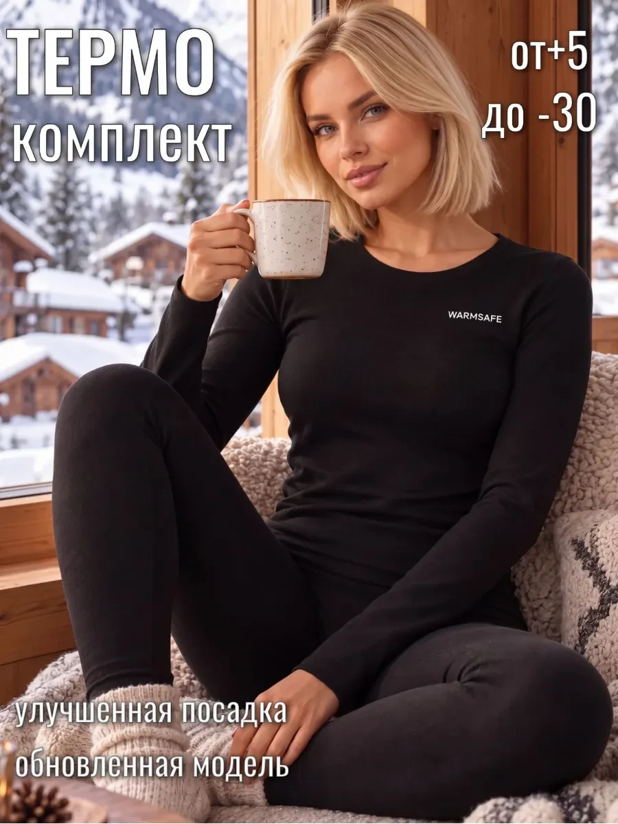 Термобелье зимнее бесшовное комплект WarmSafe