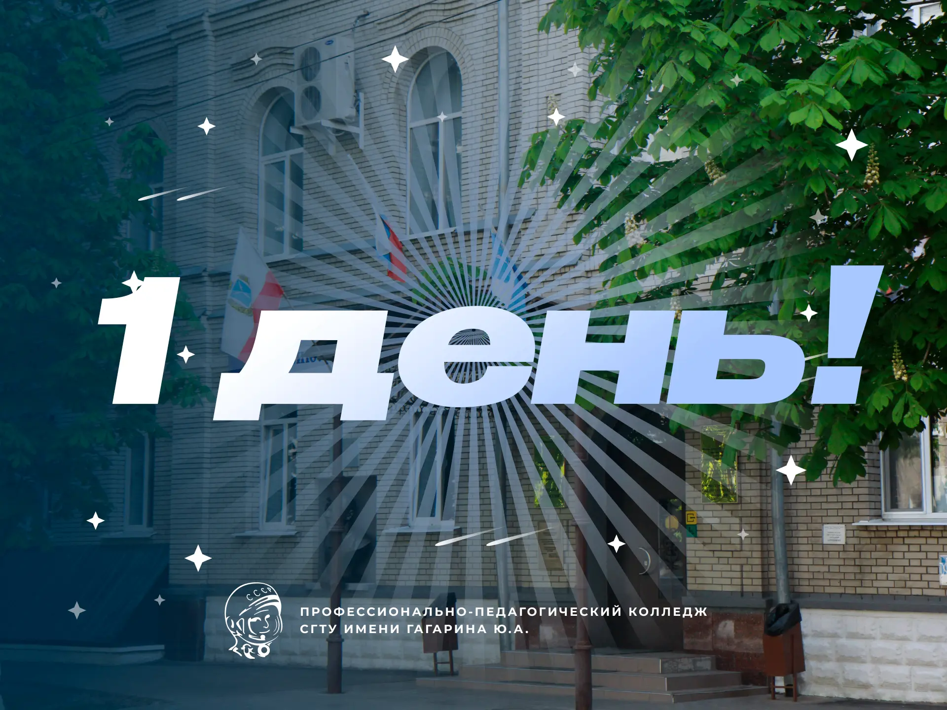 📍1 день до главного выбора этого лета!

20 июня в Колледже начинает работу отборочная комиссия. Есл