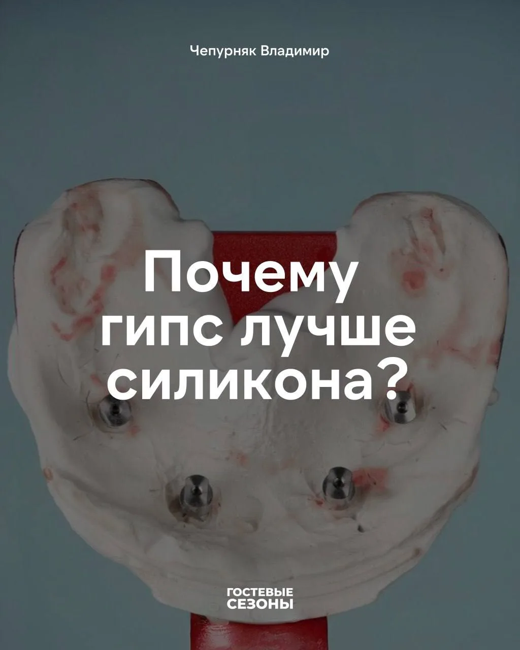 ⚡️Почему гипс лучше силикона?