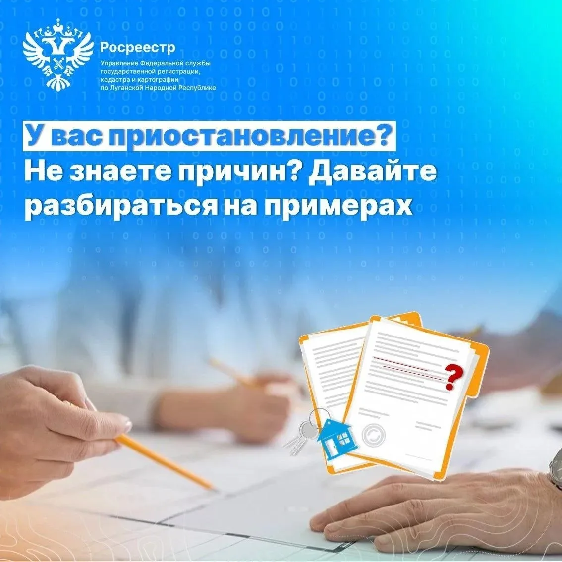 ✅ Росреестр ЛНР разъяснил порядок действий граждан при приостановлении регистрации недв...