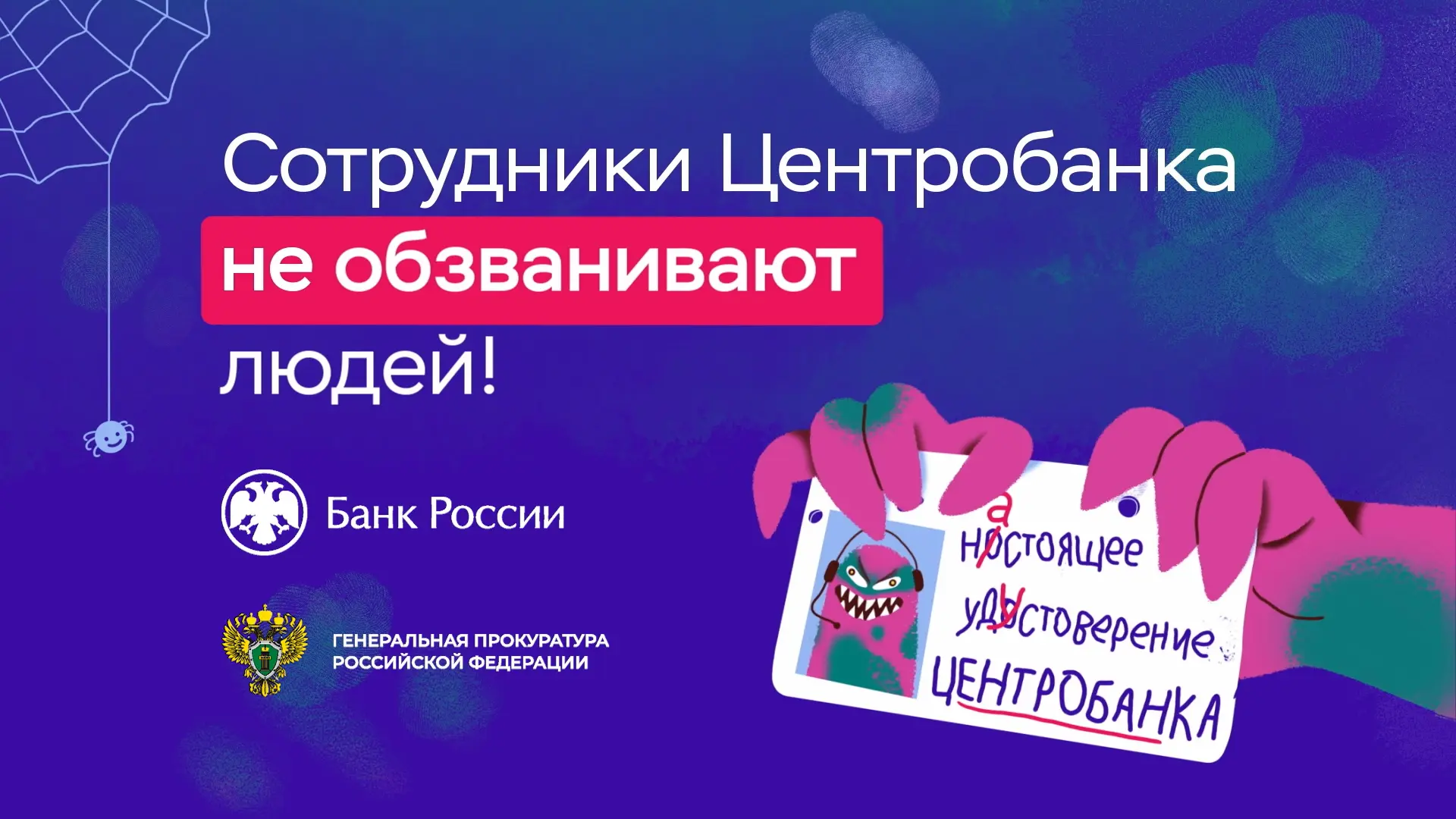 Сотрудники Центробанка не обзванивают людей. Больше информации на сайте https://dk-antracit.rnd.muzk