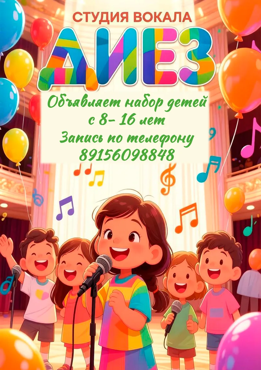 СТУДИЯ ВОКАЛА "ДИЕЗ" (Руководитель - Р.Ю. Орлов) ОБЪЯВЛЯЕТ НАБОР!