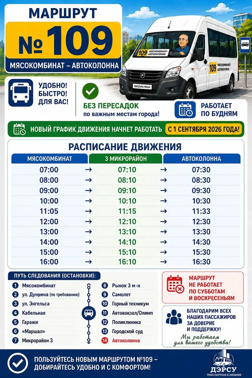 ❗️🚌 Маршрут №109 продолжает работу!