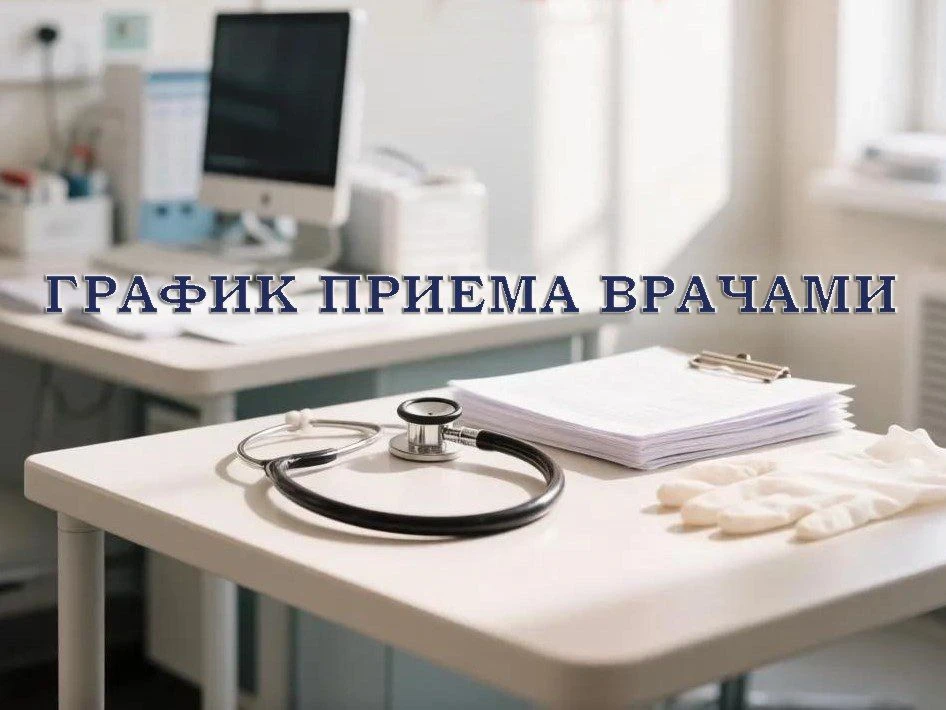 График приема врачами с 07.09.2026 по 12.09.2026