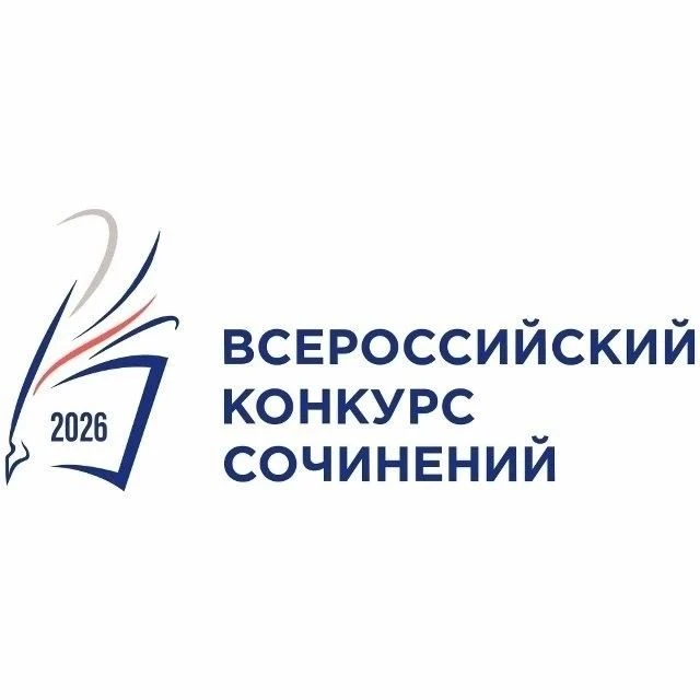 📝Министерство просвещения РФ проводит Всероссийский конкурс сочинений – 2026. Приглаша...