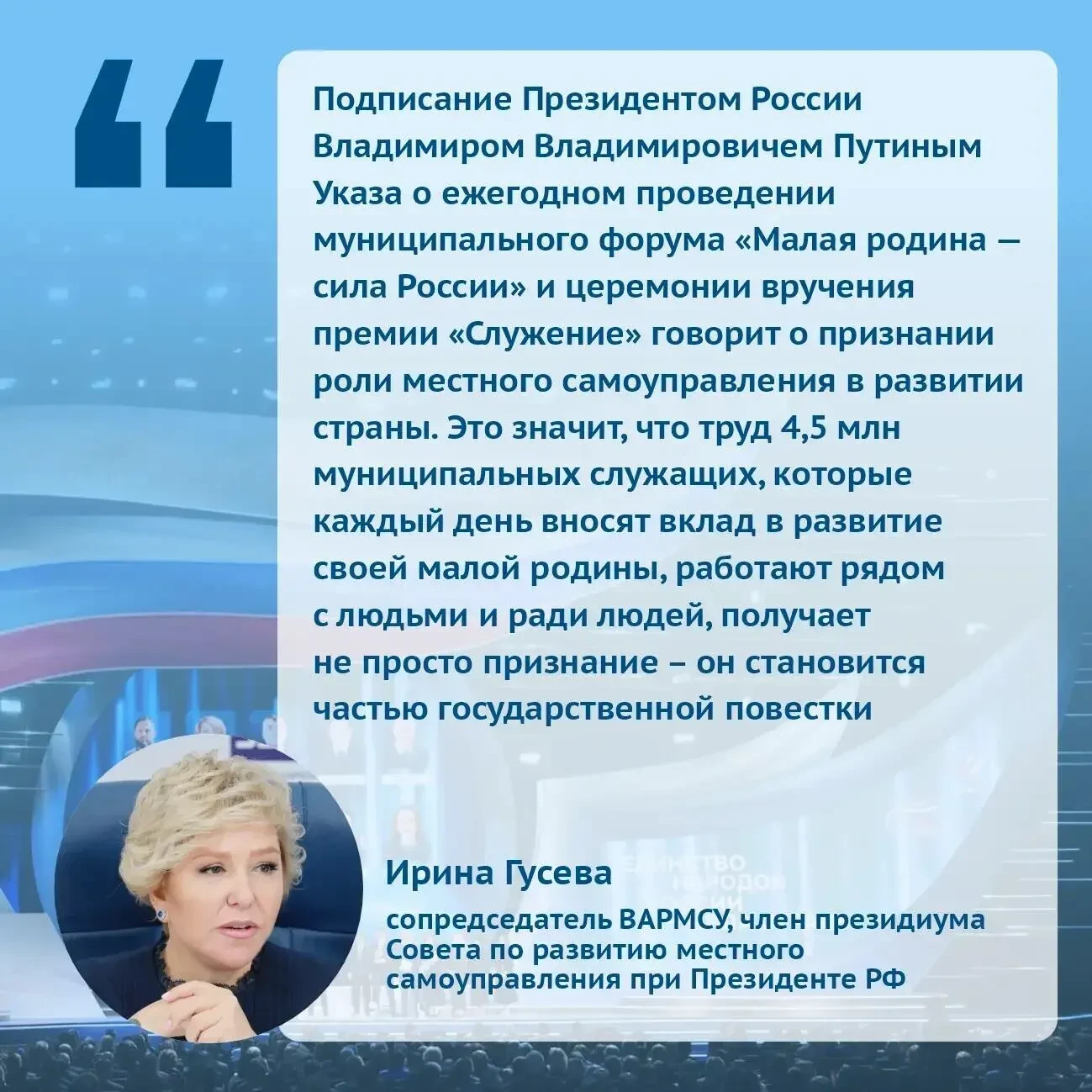 👍 Всероссийский муниципальный форум «Малая родина — сила России» станет ежегодным