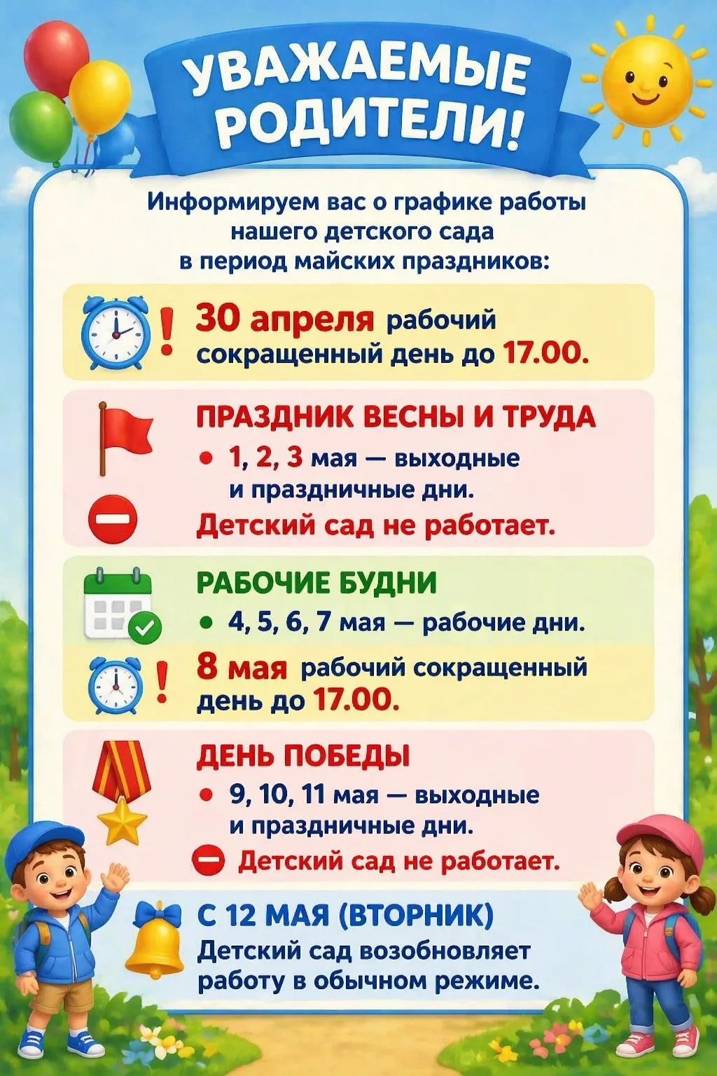 Обращаем ваше внимание на график работы детского сада!