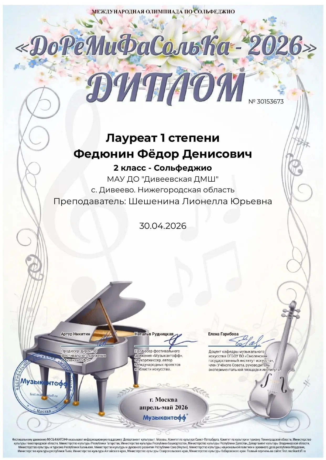 Абсолютный успех на Международной олимпиаде по сольфеджио «ДоРеМиФаСольКа — 2026»! 🏆🎶