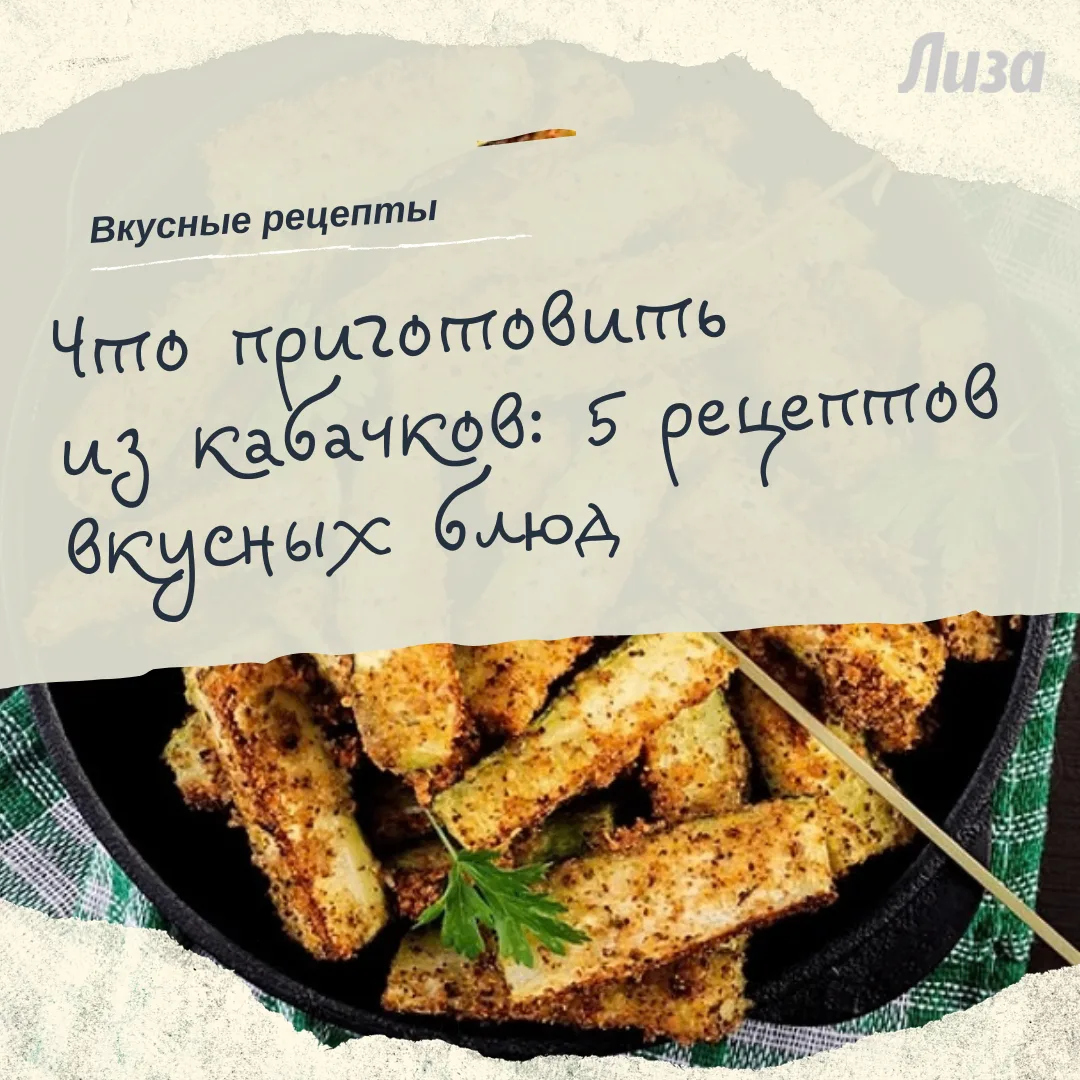 Кабачок — лёгкий, полезный и вкусный овощ! Мы собрали лучшие рецепты в нашей подборке.