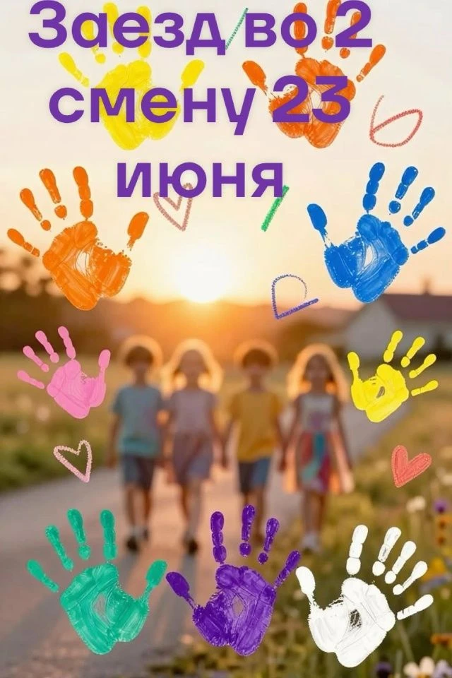 ️Уважаемые родители! Сообщаем, что заезд до вторую смену будет 23 июня! Отъезд автобуса в 08.30 от а