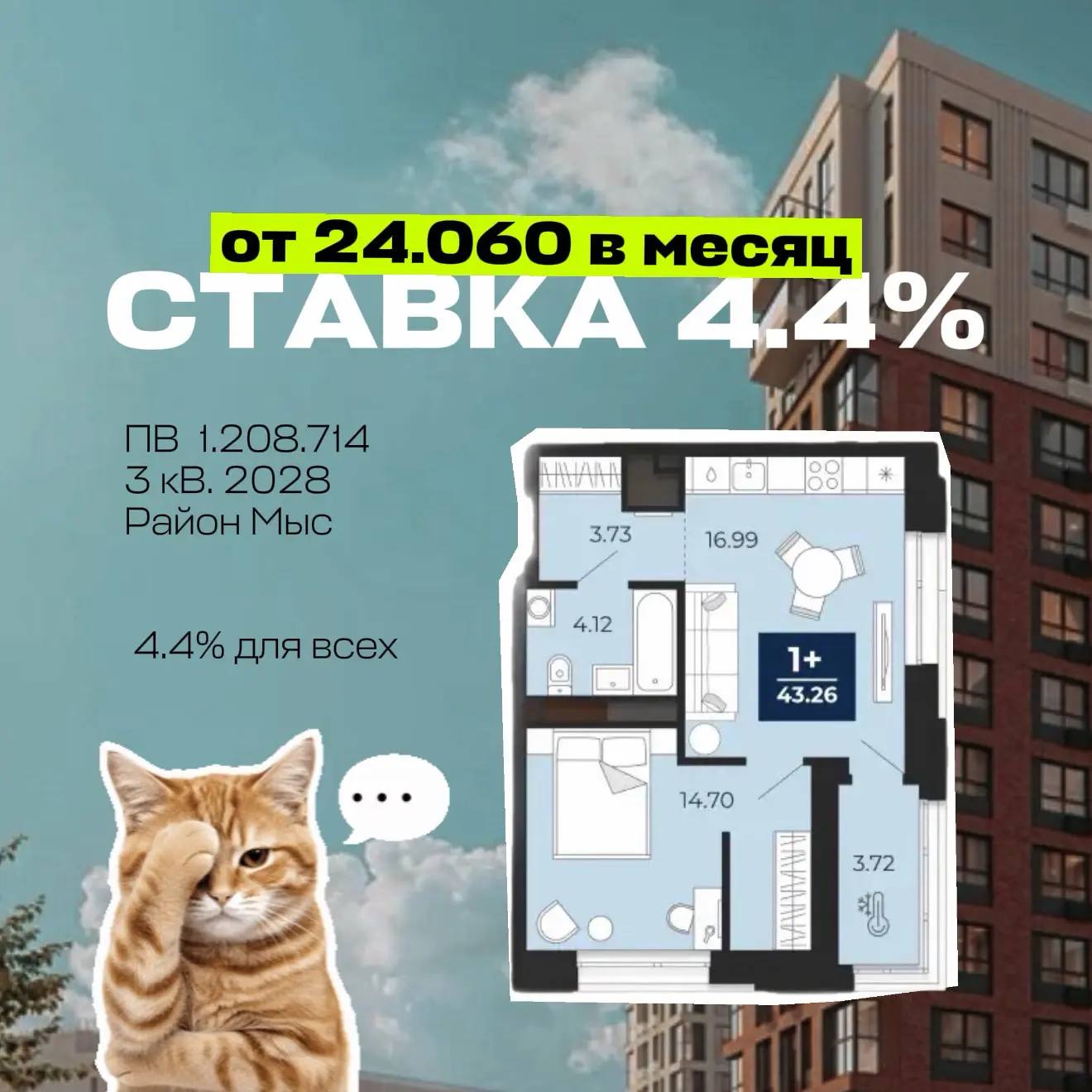Ставка 4,4% по стандартной ипотеке + выгода 5% ⚡️