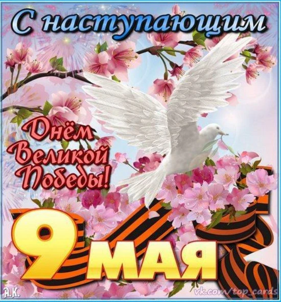 🎉 С  наступающим Днём Победы! 🎉