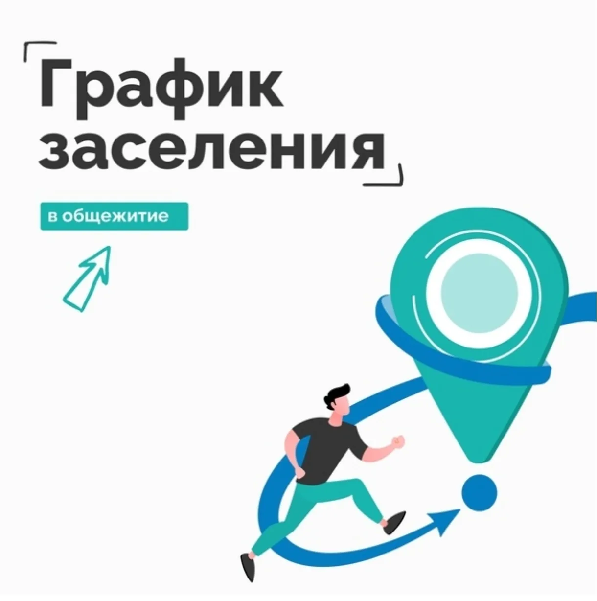 🥳Итак друзья, долгожданная информация по заселению в общежитие🥳