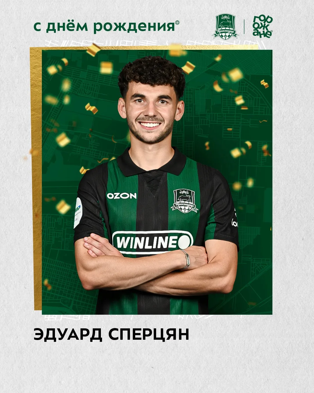 Сегодня мы поздравляем с днём рождения Эдуарда Сперцяна 🤩 Нашему капитану — 26!