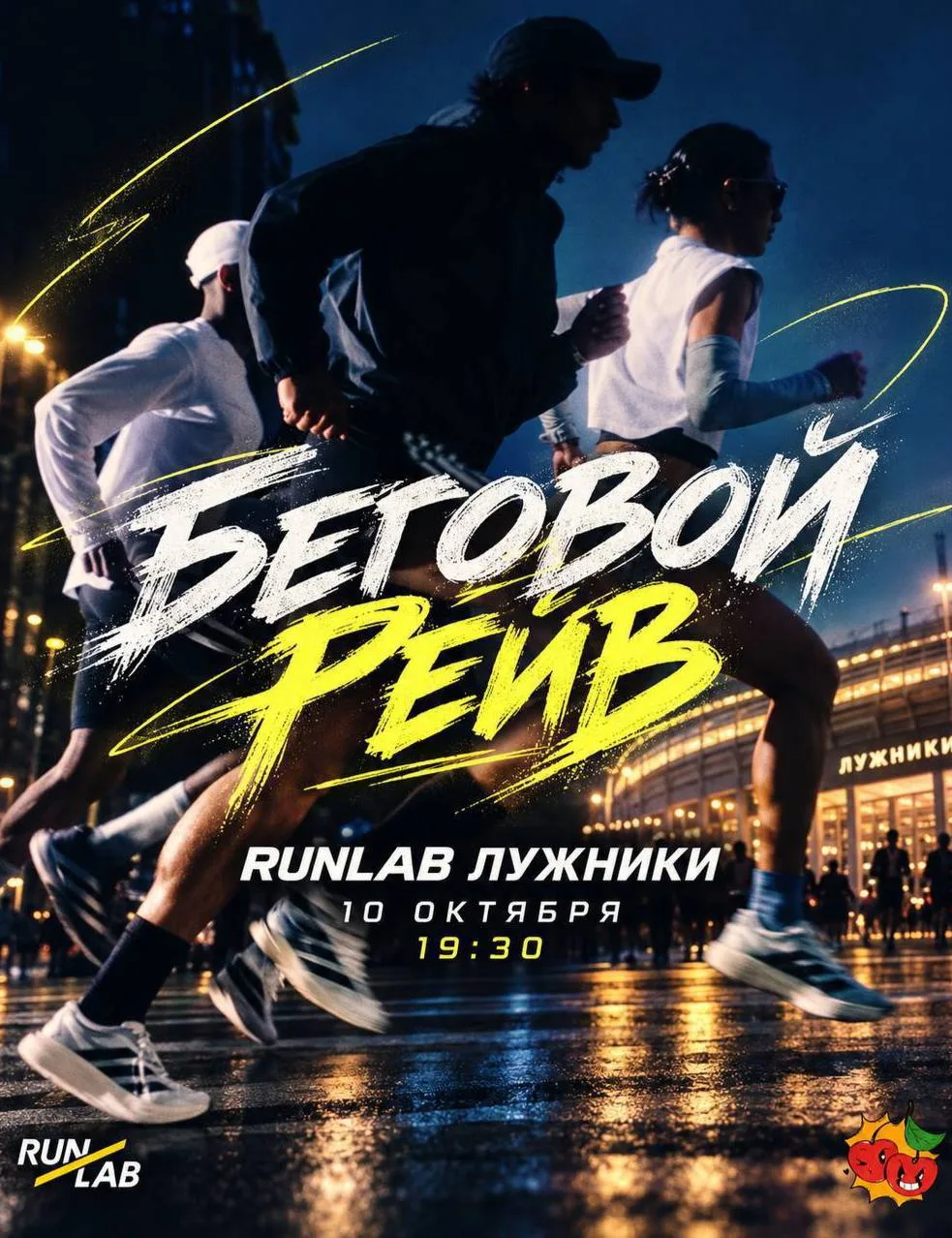 Рейв-забег в «Лужниках» 🏃‍♂️