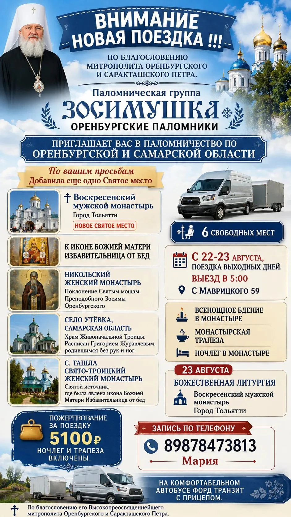 ВНИМАНИЕ НОВАЯ ПОЕЗДКА !!!Паломническая группа