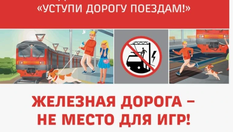 С1 по 31 мая проходит АКЦИЯ «Уступи дорогу поездам!»