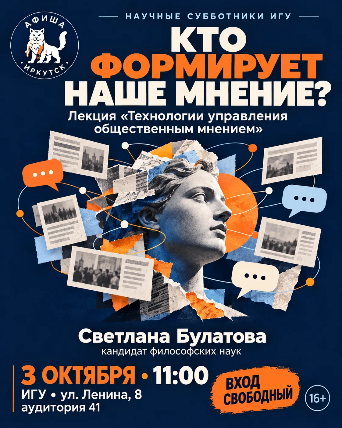 🧠 Кто формирует наше мнение? Бесплатная лекция в ИГУ