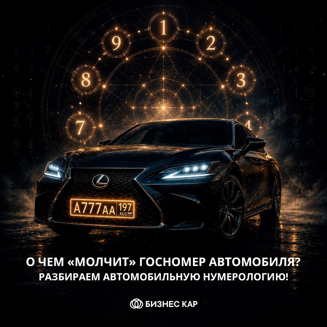 О чем «молчит» госномер автомобиля? Разбираем автомобильную нумерологию! ✨