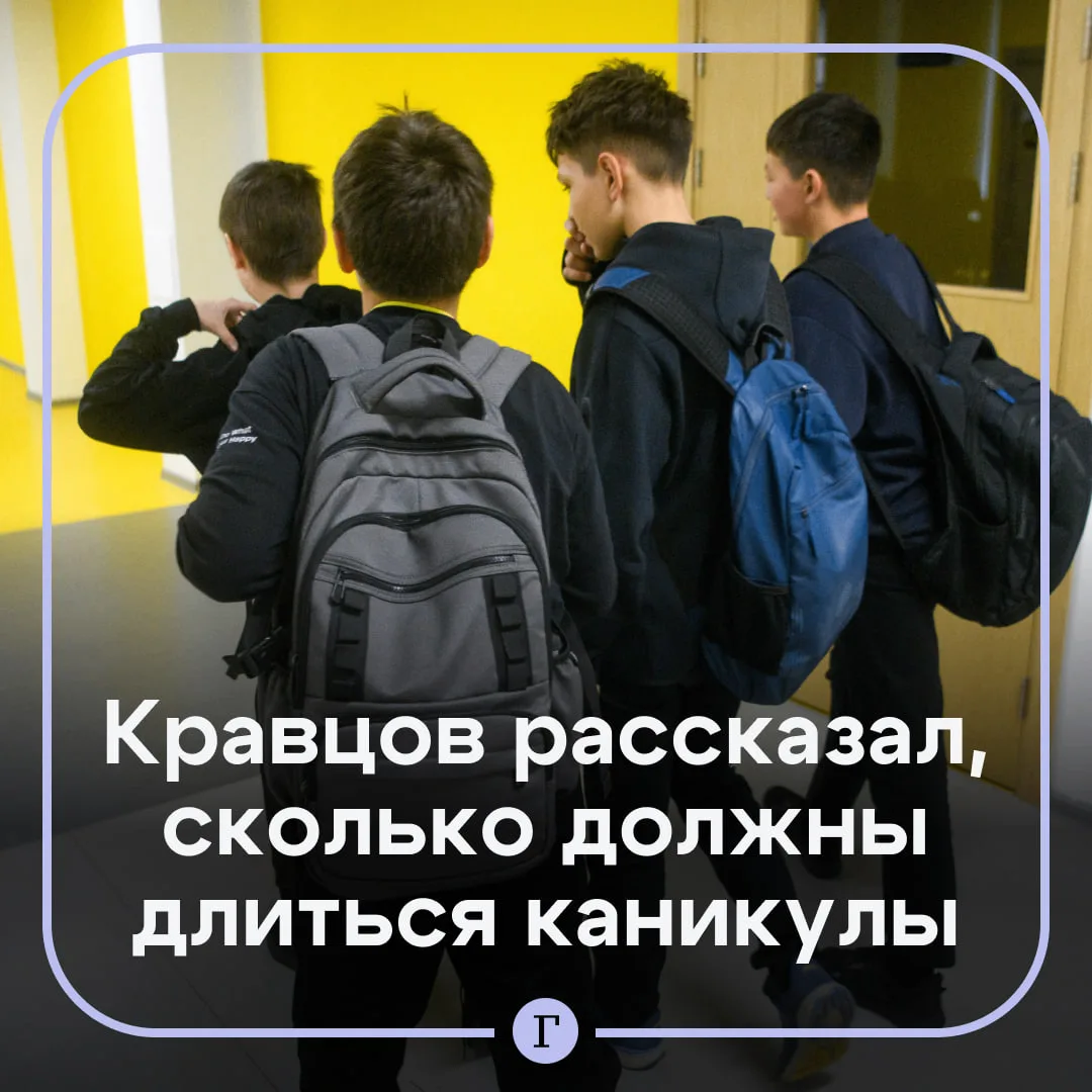 В Минпросвещения рассказали, сколько должны длиться школьные каникулы. Министр… — публикация канала «Газета | Новости»