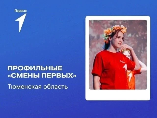 🎯 Смены Первых в Тюменской области — 2026: подай заявку и проведи осенние каникулы с п...