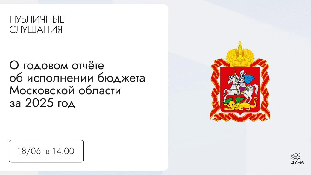 Публичные слушания по годовому отчёту об исполнении бюджета Московской области за 2025 год

18 июня 