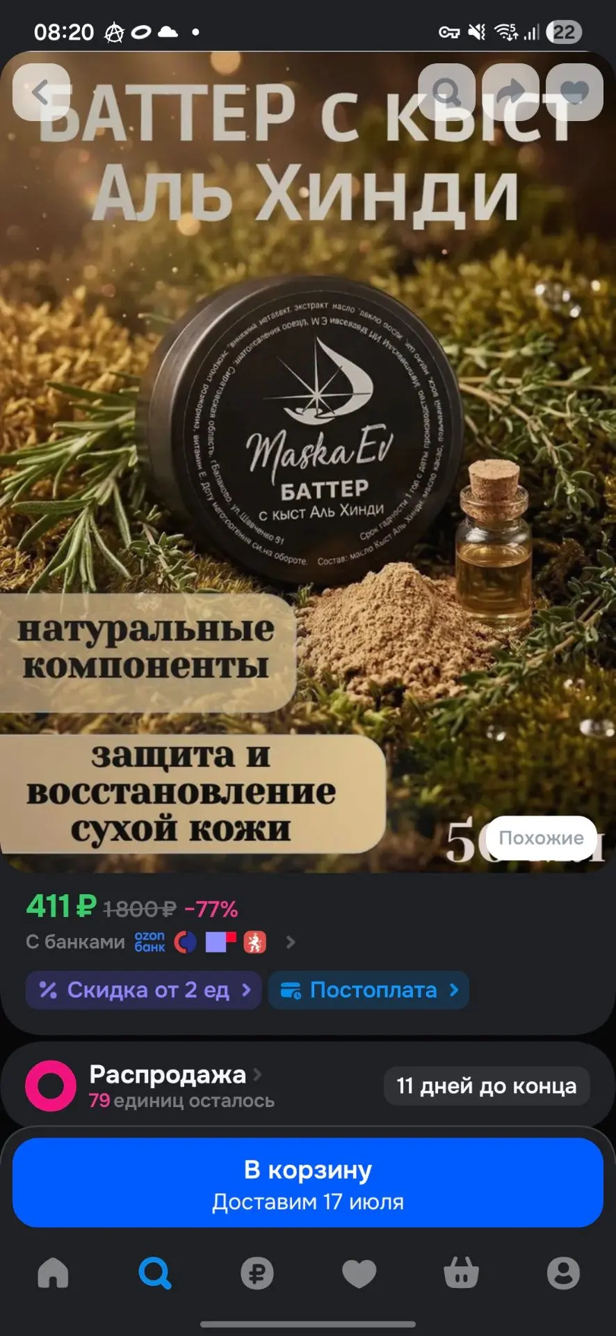 Нереальные скидки на Озон.
🌺Баттер с чёрным тмином
🌺Баттер с каст Аль хинди
по очень теплым ценам.