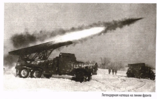 Ровно 85 лет назад, 21 июня 1941 года, на вооружение Красной армии была принята боевая машина реакти
