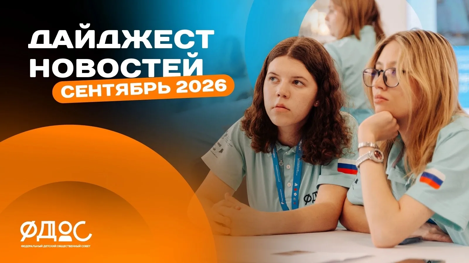 ФДОС | Дайджест за сентябрь 2026 🍁