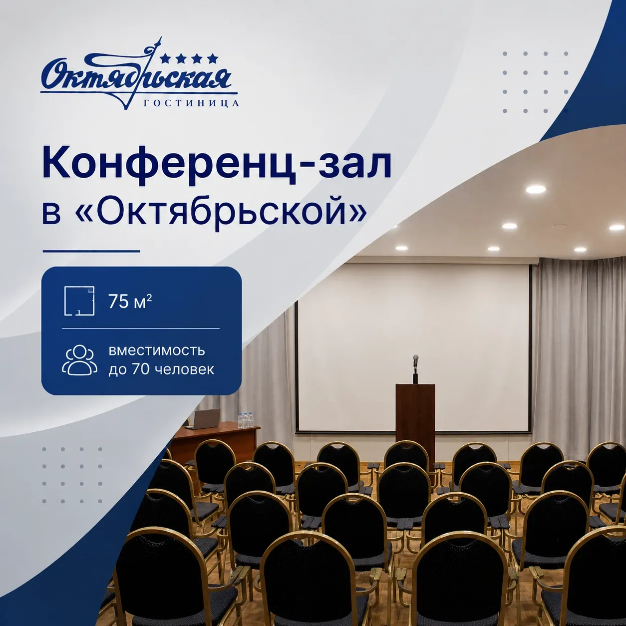 Встречи, презентации и тренинги – конференц зал планировки «Амфитеатр» специально для Вас!