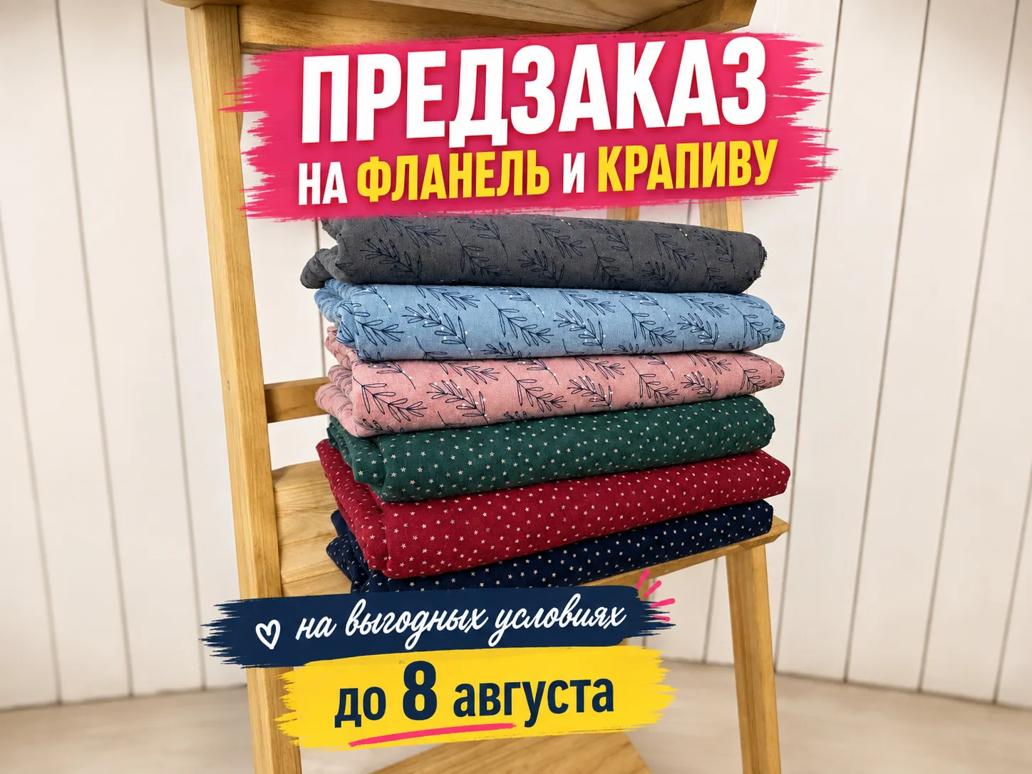 Фланель и крапива уже доступны по предзаказу 🔥

Ткани поступят в продажу совсем скоро, но заброниро