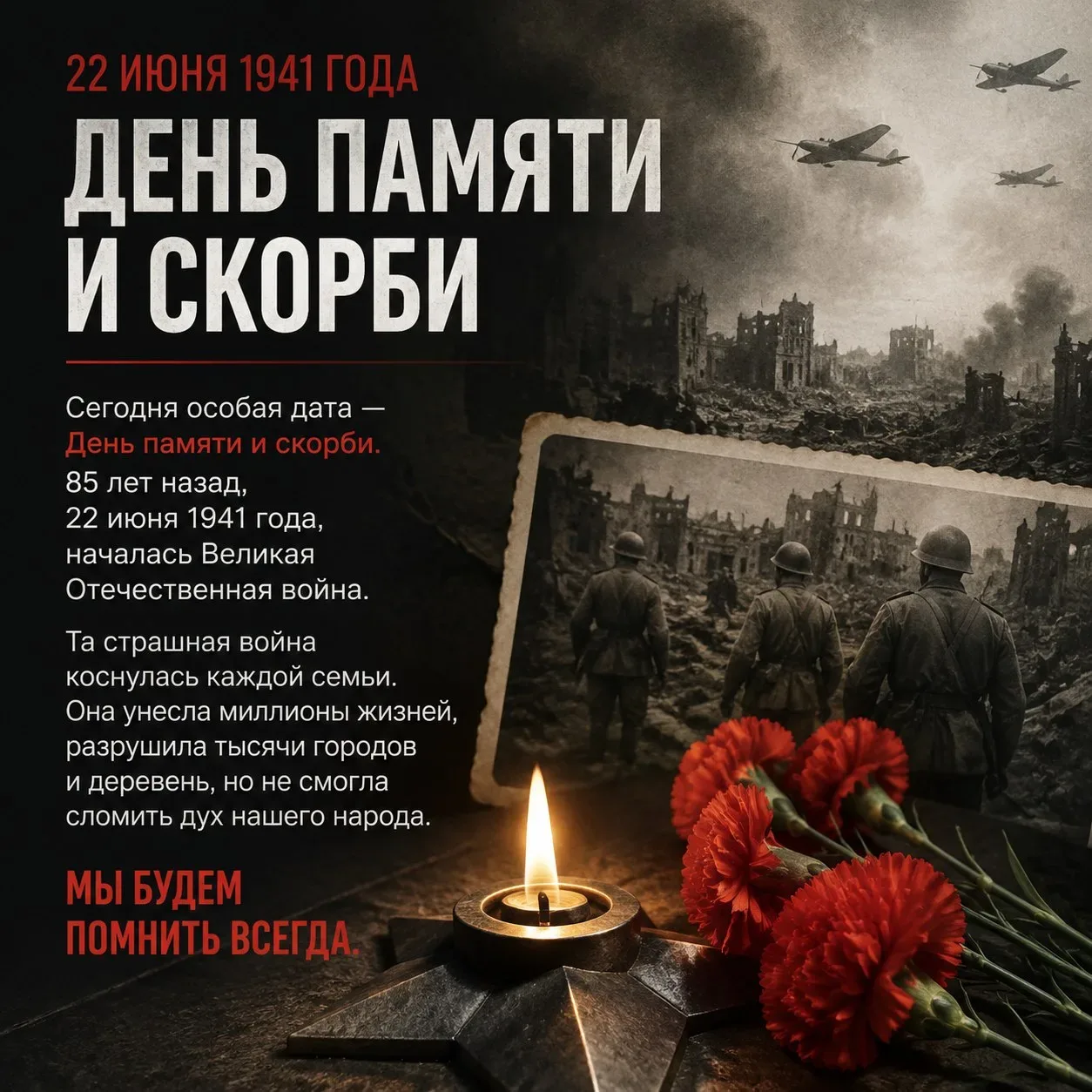 🕯️ 22 июня. День, который нельзя забыть


Сегодня особая дата — День памяти и скорби. 85 лет назад,