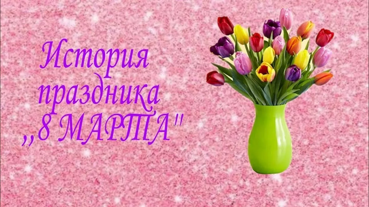 🌸✨ Откуда взялся праздник 8 Марта? ✨🌸  Думаете, 8 Марта — это только про цветы 💐 и комплименты? 😍 У 