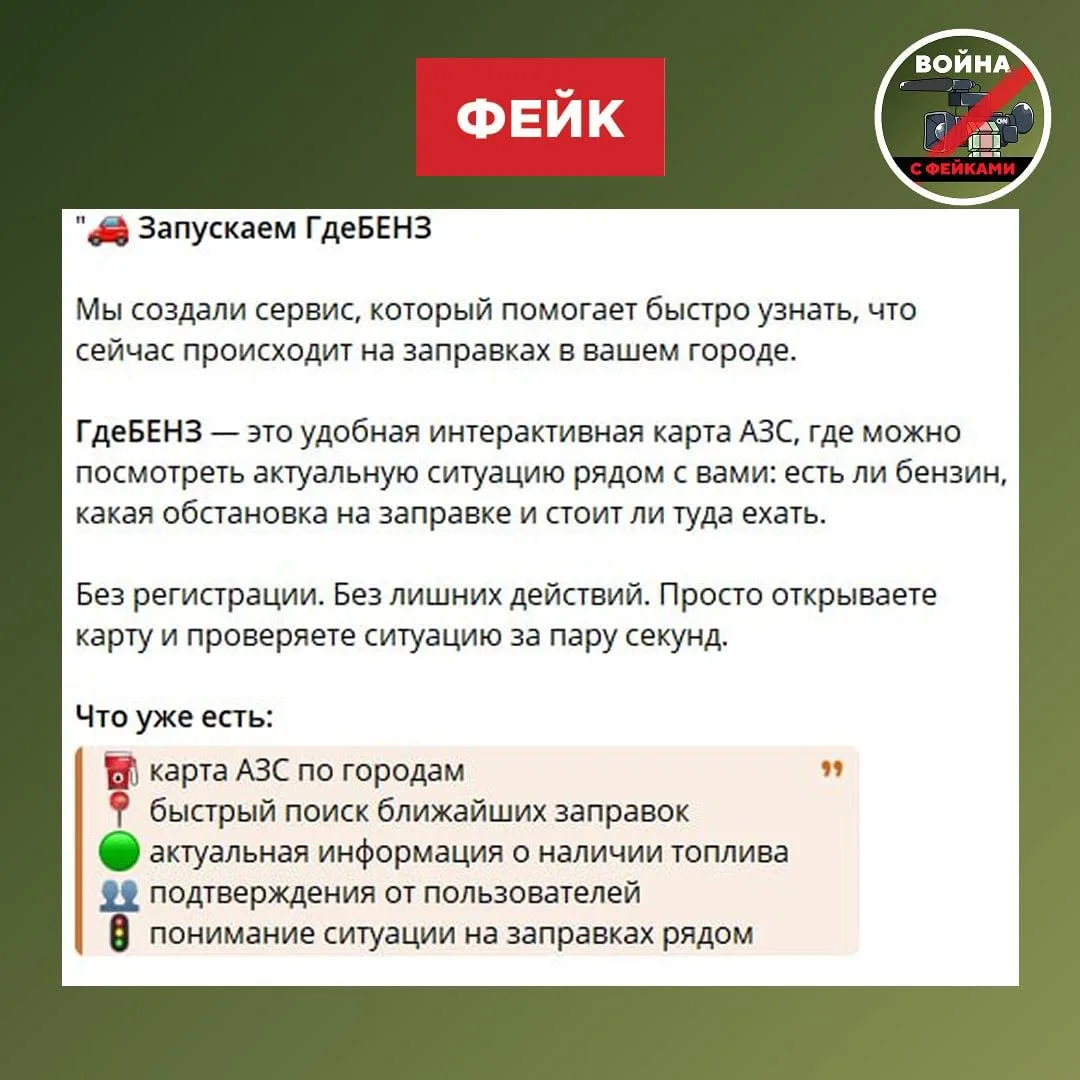 Команда «Войны с фейками» нашла очередной сайт, посвященный дефициту бензина, после бло...