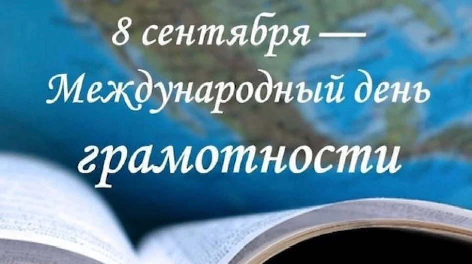 🎓 8 сентября — День грамотности!