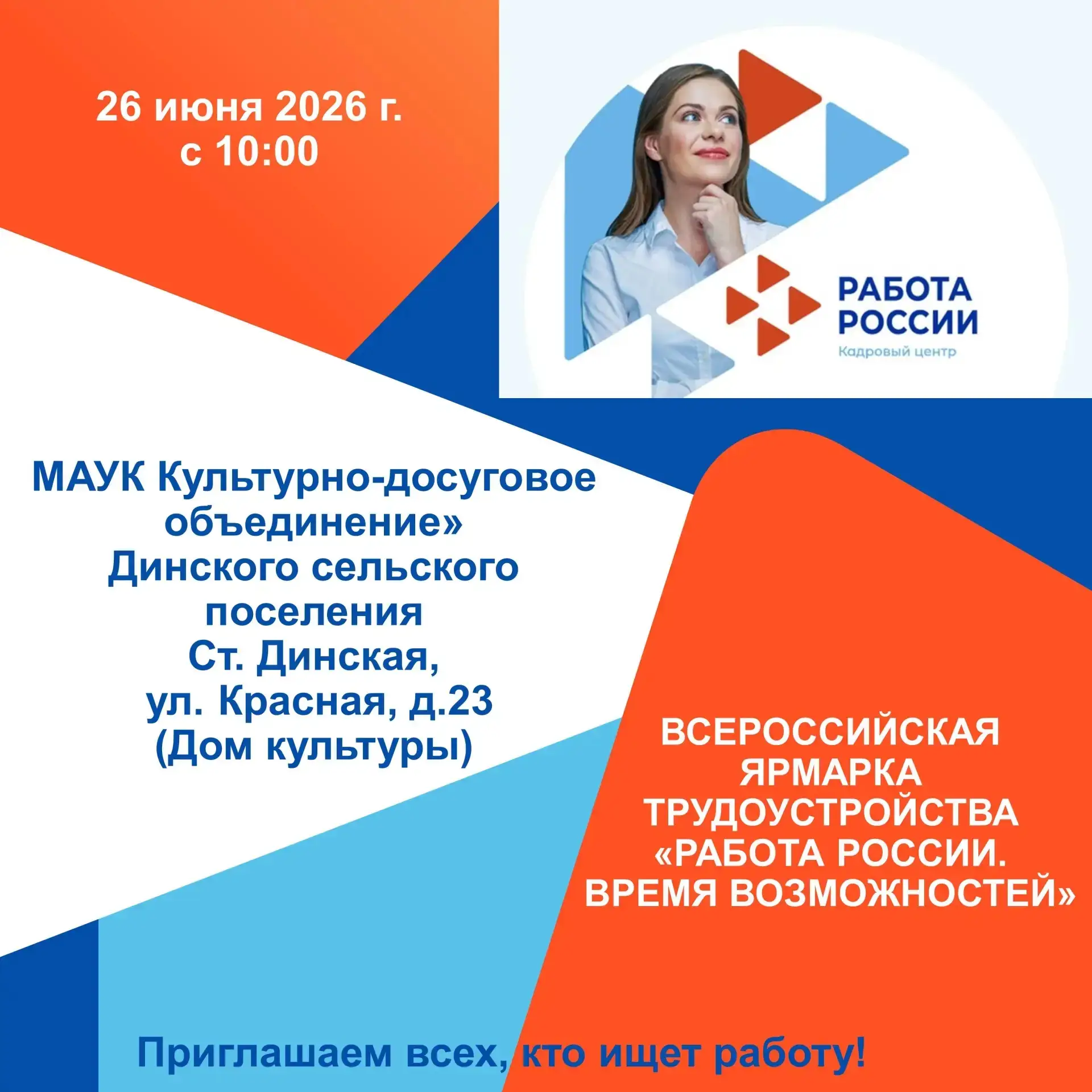 Для тех, кто ищет работу и для работодателей
Всероссийская ярмарка трудоустройства
«Работа России. В