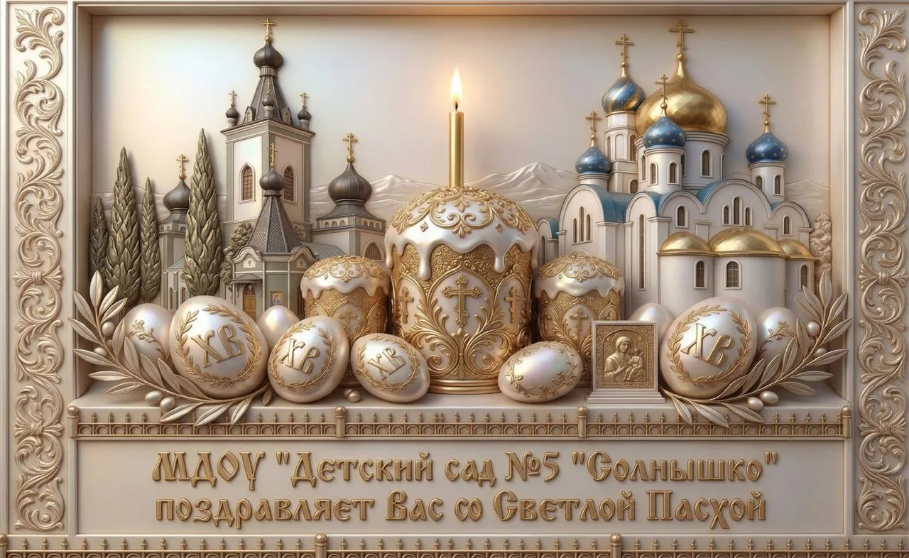 С светлым праздником Пасхи! Пусть этот праздник принесет в вашу жизнь мир, радость и благословение. 