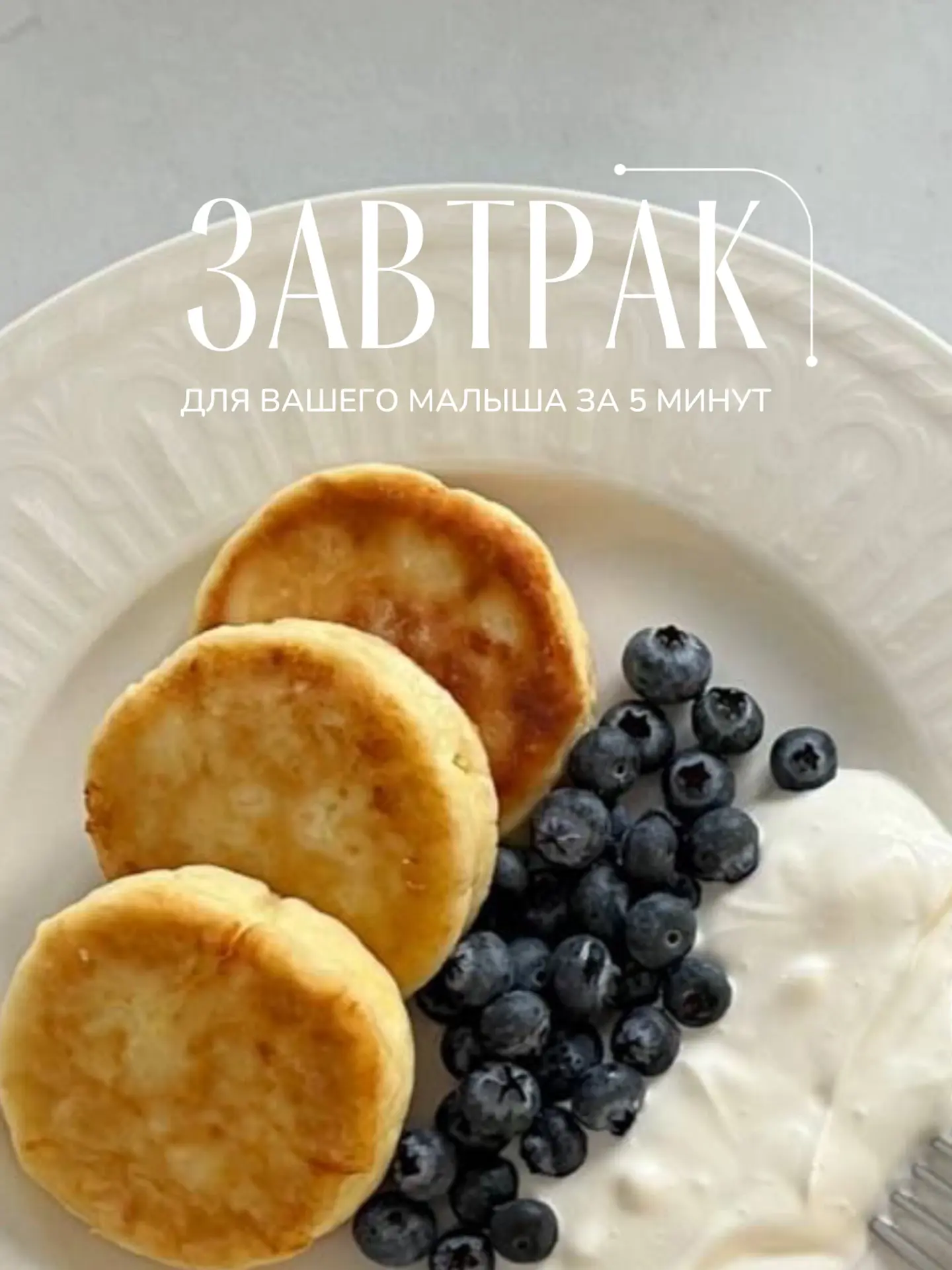 🥣 Быстрый завтрак для малыша!  
Сохраняй рецепт и радуй малыша каждый день 🤍

Подписывайся, чтобы 