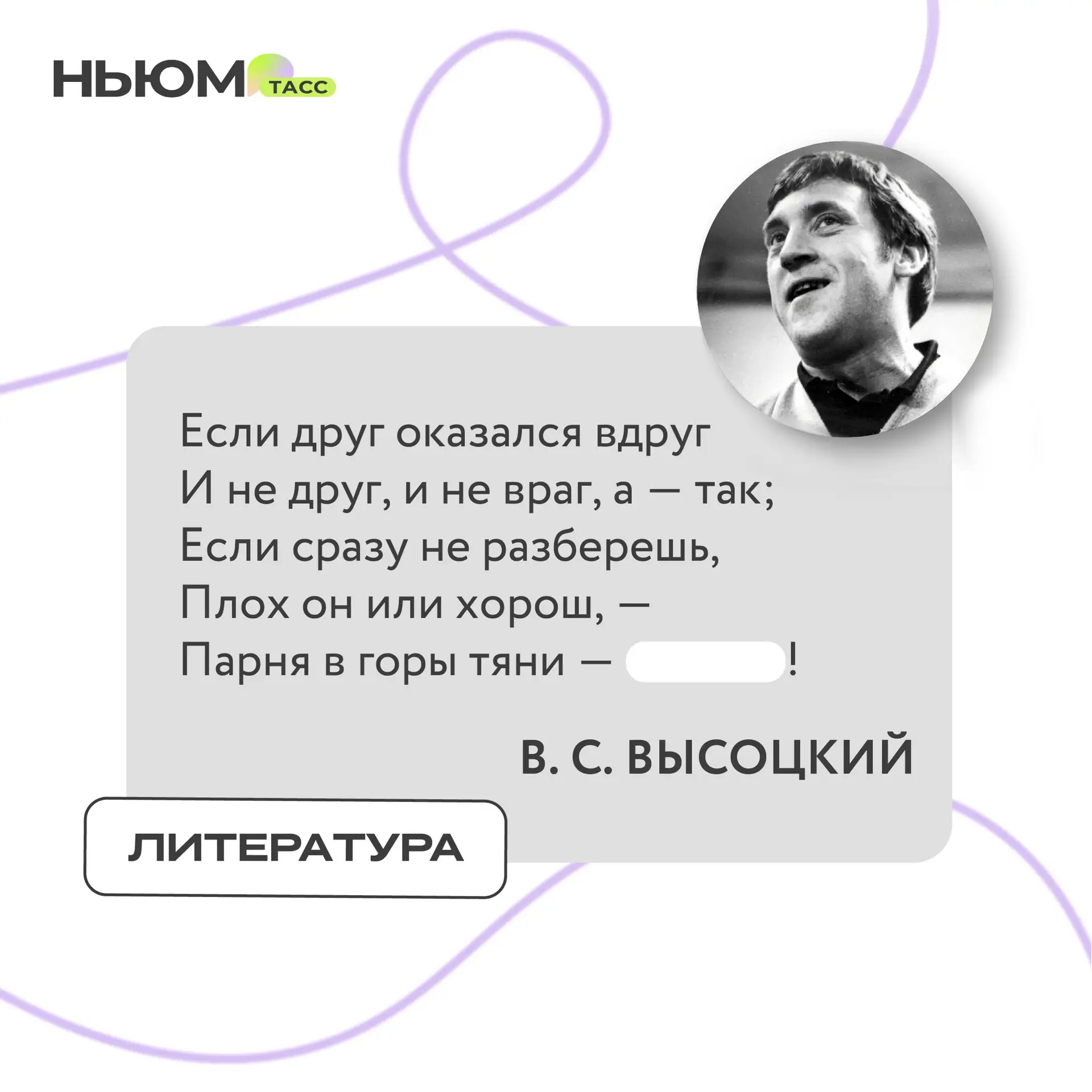 В известном стихотворении Владимира Высоцкого спрятали слово. Попробуйте угадать, какое.

❤️ - прове