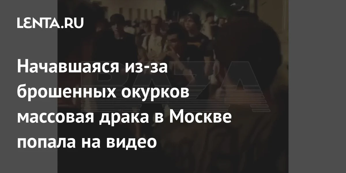 🔴 СРОЧНО: Массовая драка у клуба «Клуб» в Москве зафиксирована на видео

Вечером 15 июня у входа в 