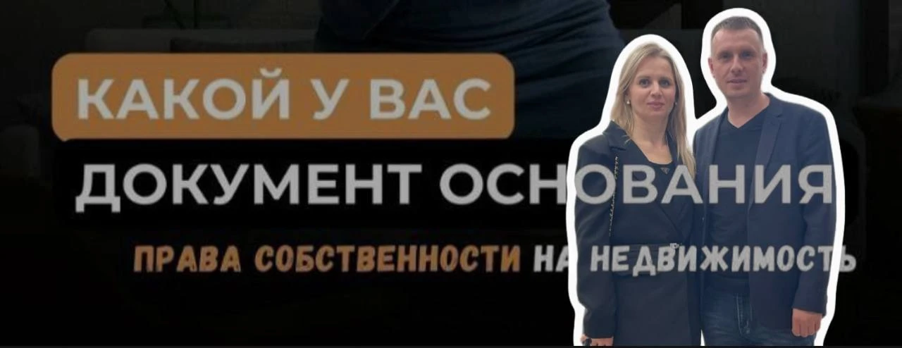 🧐 Какие у вас документы-основания на квартиру?