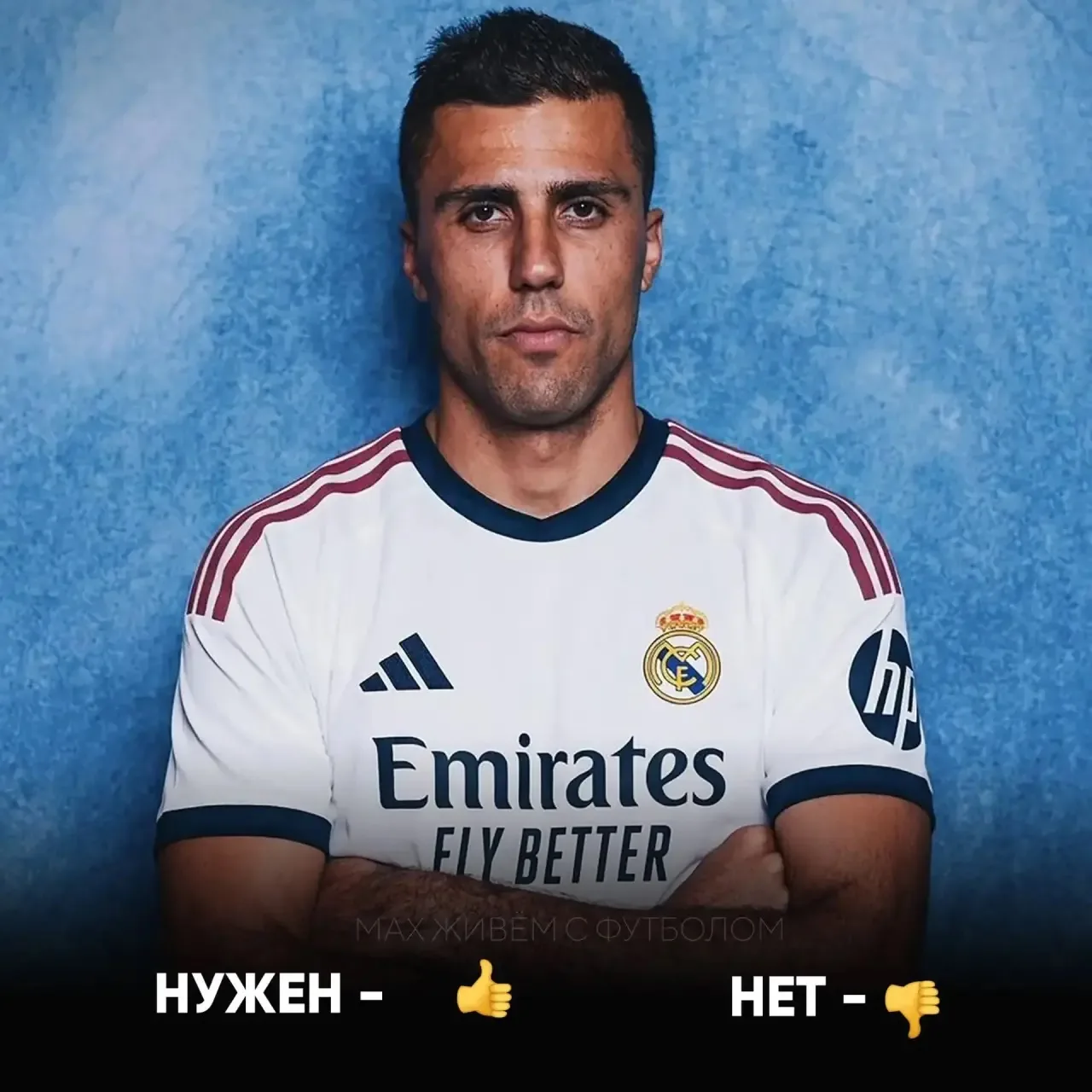 Нужен ли он «Реалу»? 🤔
