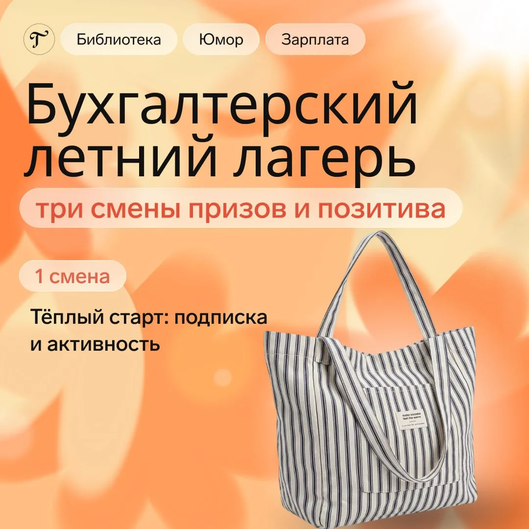 ☀️ Бухгалтерский летний лагерь открыт!