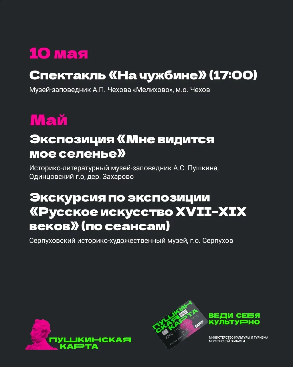 🗓 Майские праздники в Подмосковье с «Пушкинской картой»   Впереди долгожданные длинные выходные. Есл